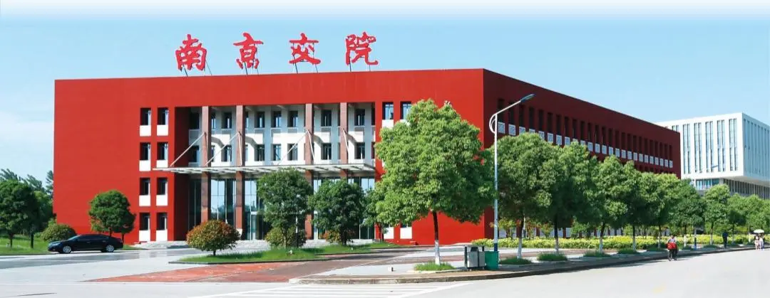 南京交通职业技术学院院校介绍