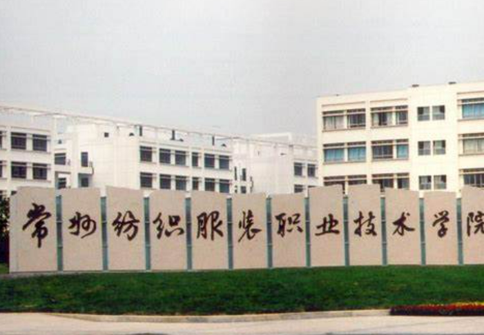 常州纺织服装职业技术学院23年单招要求